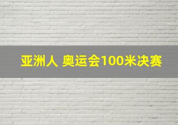 亚洲人 奥运会100米决赛